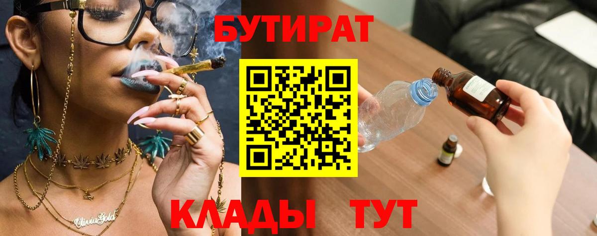 Бутират бутик Саяногорск