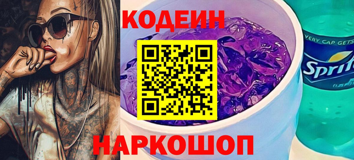 Саяногорск  Codein напиток Lean (лин)  Вход с VPN 